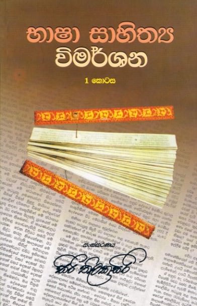 Bhasha Sahithya Wimarshana - I Kotasa