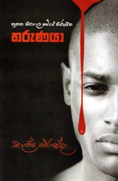 Nuthana Sinhala Kawiye Nirupitha Tharunaya