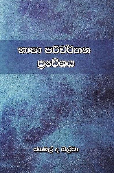 Basha Pariwarthana Praweshaya