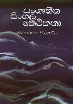 Sangruhitha Sinhala Ketikatha