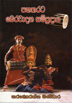 Pahatharata Berawadana Sampradaya