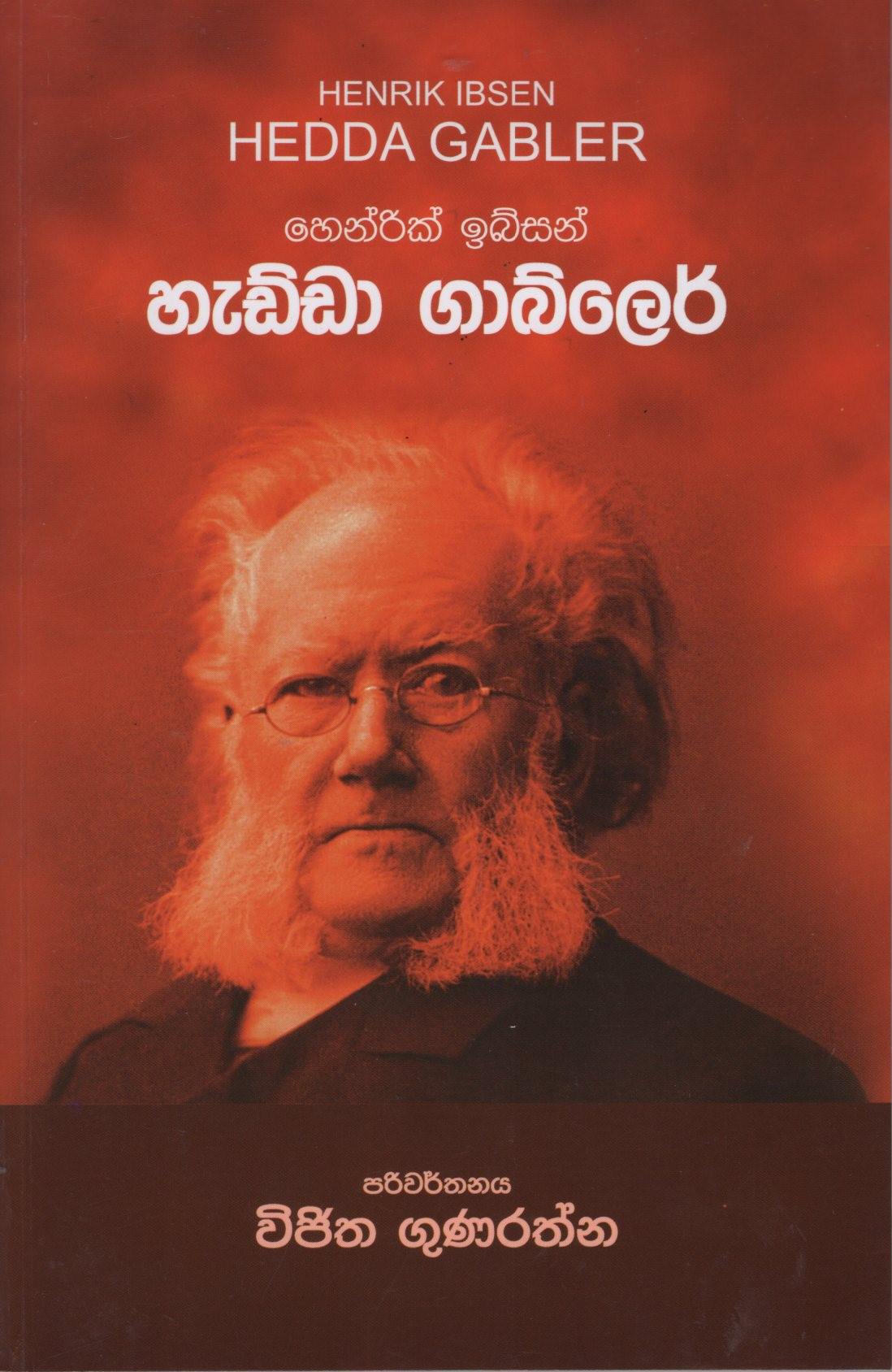Hedda Gabler(Henrik Ibsen)