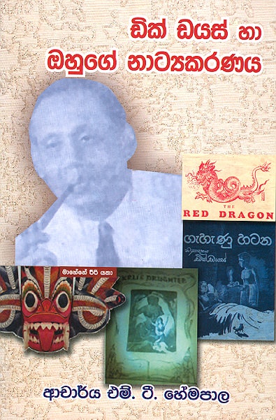 Dik Dayas Haa Ohuge Natyakaranaya
