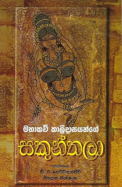 Mahakavi Kalidasayange Sakunthala