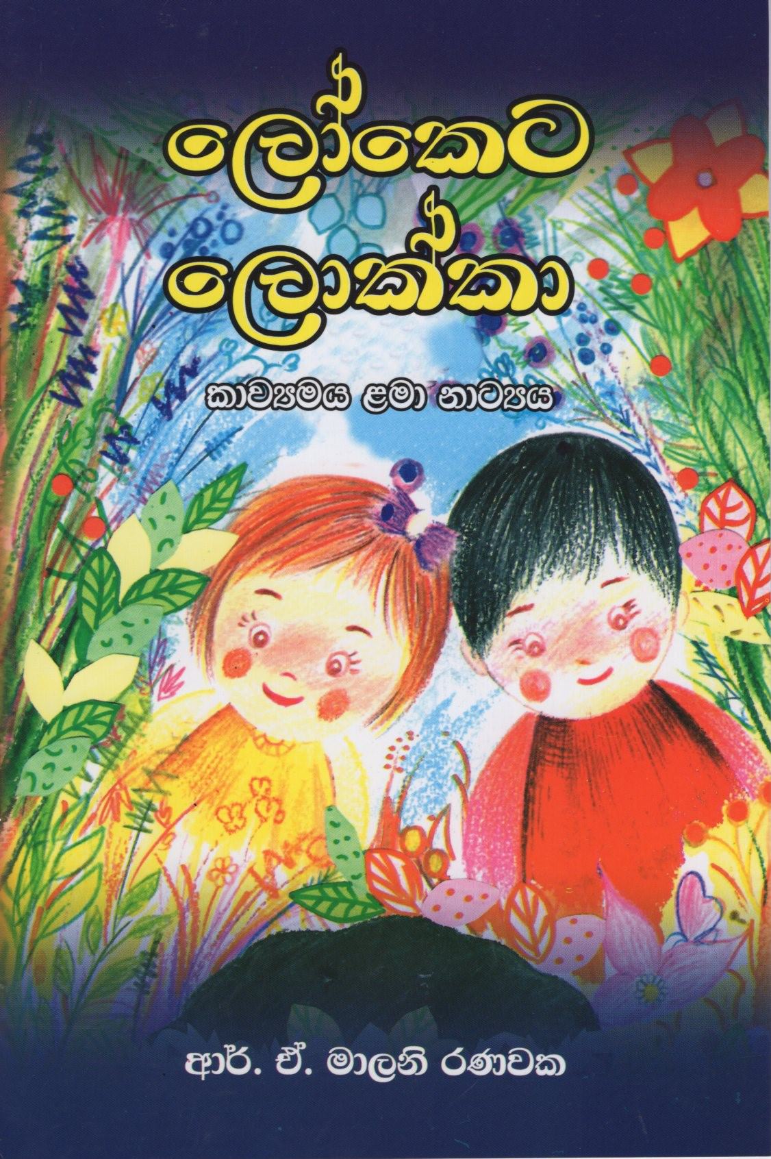 Loketa Lokka(Kawyamaya Lama Natya)