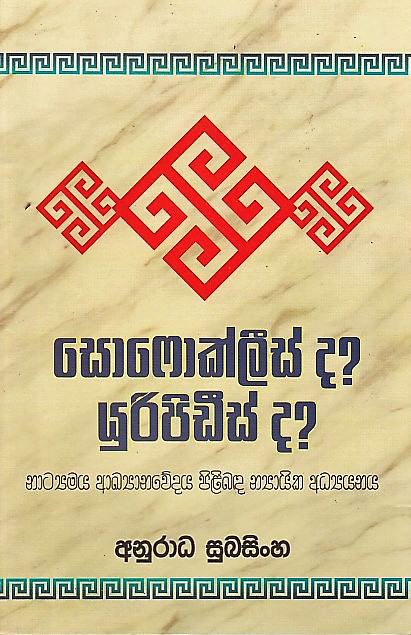 Sofoklees Da? Uripidees Da?(Natyamaya Akyanawedaya Pilibada Nyayika Adyanaya)