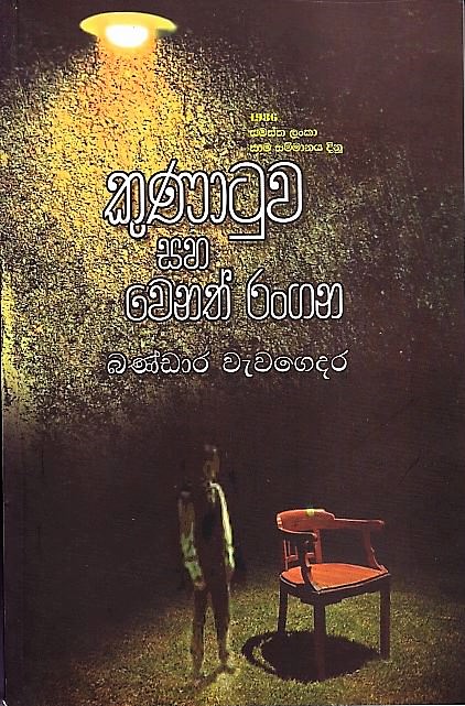 Kunatuwa Saha Venath Rangana