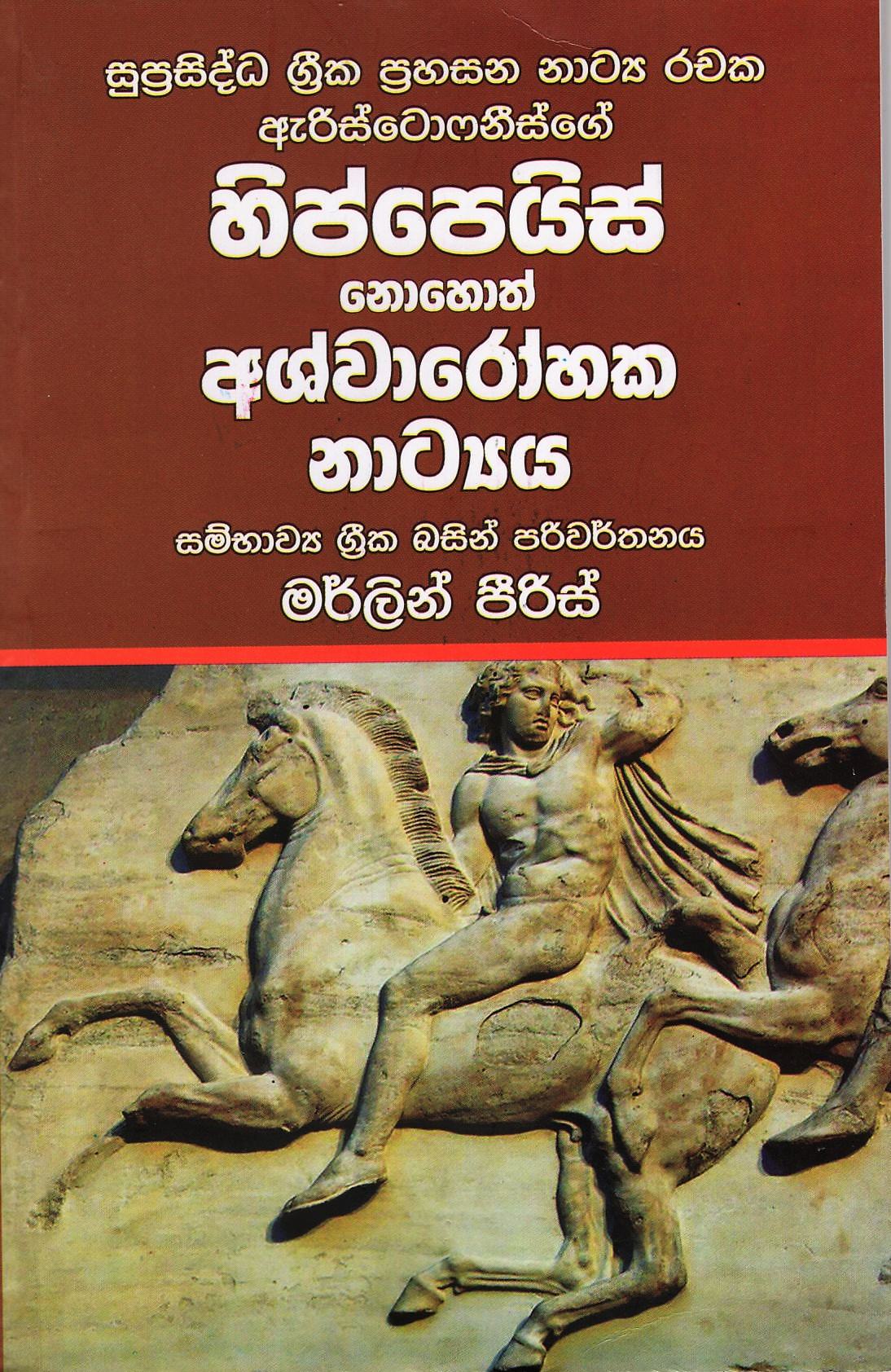 Hippeis Nohoth Ashwarohaka Natya