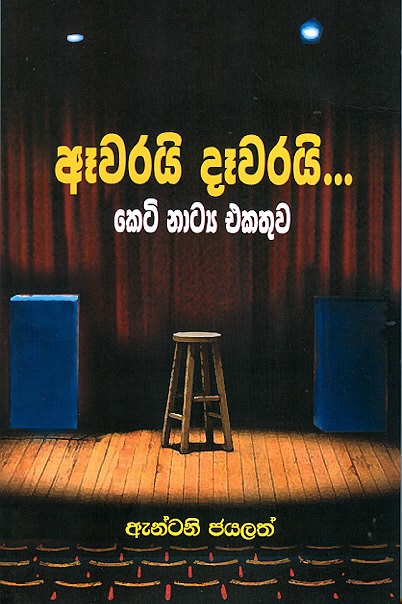Aawarai Daawarai - Keti Natya Ekathuwa