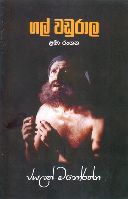Gal Wadurala