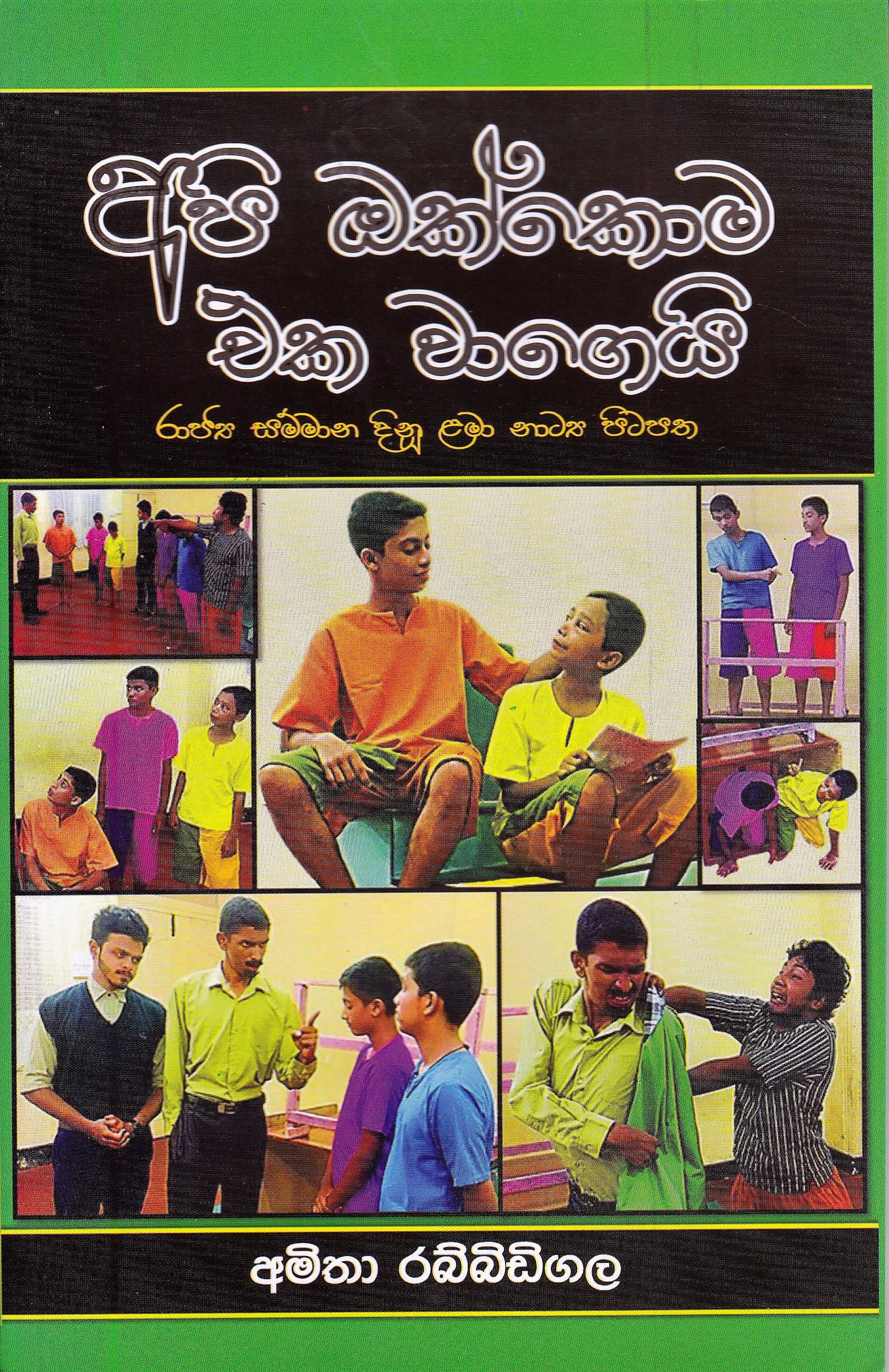 Api Okkoma Eka Wagei (Rajya Sammana Dinu Lama Natya Pitapatha)