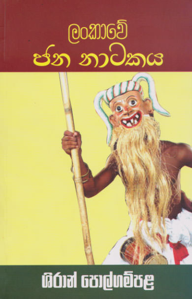 Lankawe Jana Natakaya