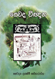 Sewada Vighghana
