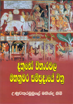 Dakune Viharawala Mahanuwara Sampradaye Chithra
