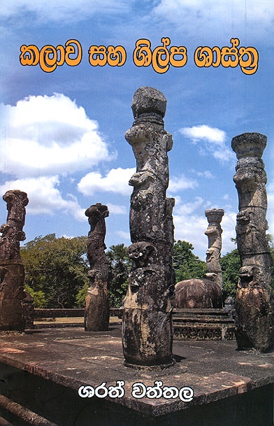 Kalaawa Saha Shilpa Shasthra