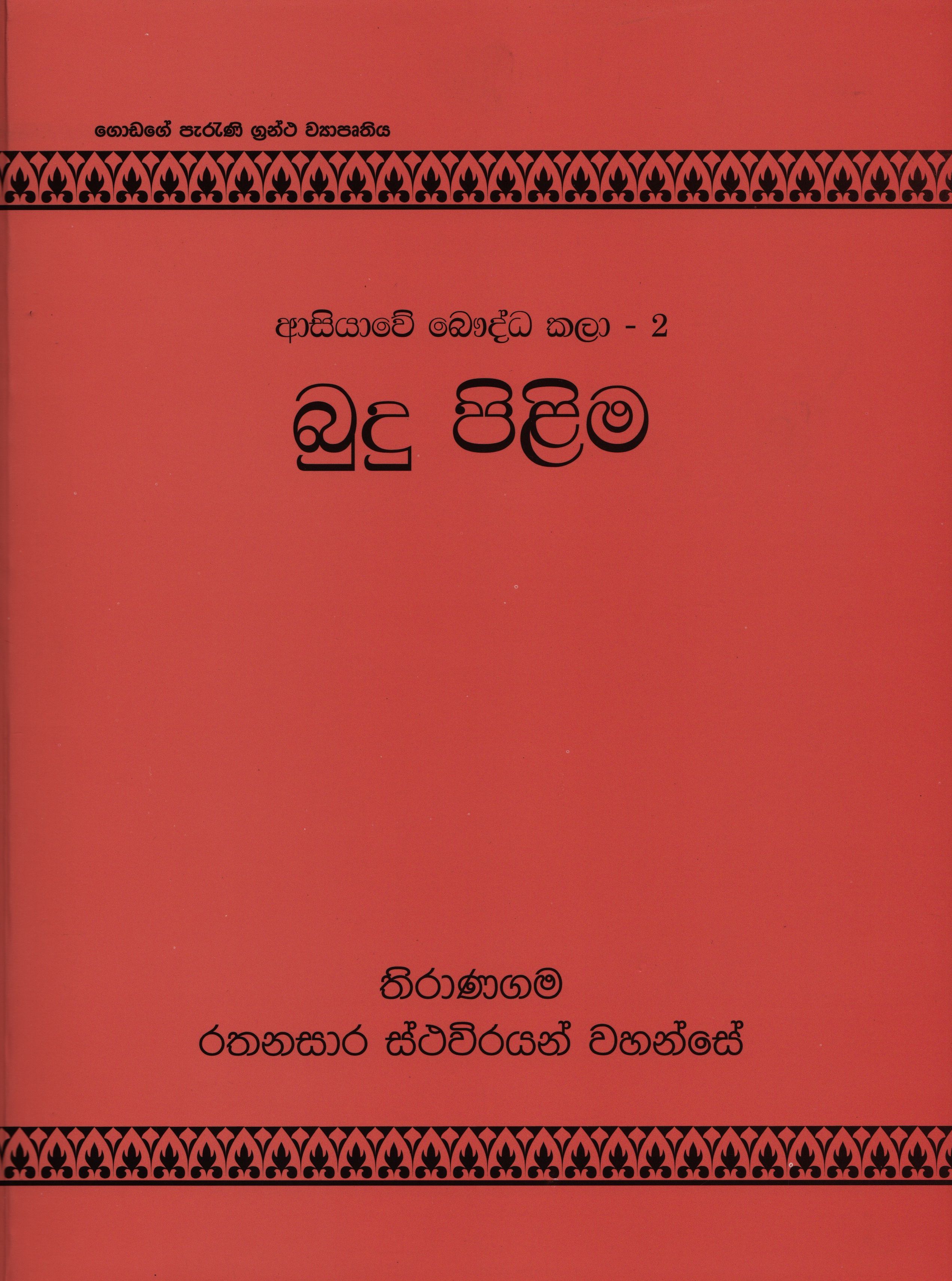 Asiyawe Bauddha Kalaa - 2 Budu Pilima