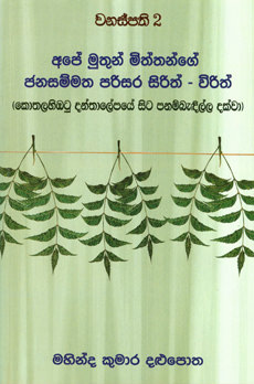 Ape Muthun Miththange Janasammatha Parisara Sirith - Wirith