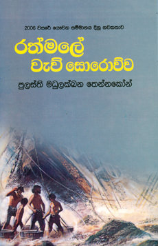 Rathmale Wau Sorouwa