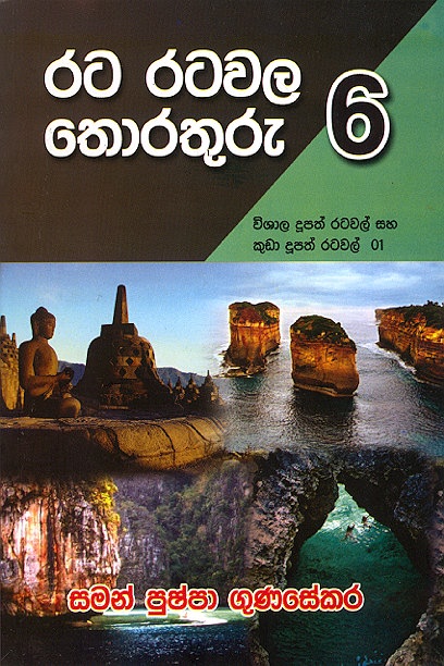 Rata Ratawala Thorathuru 6 Wishala Dupath Ratawaa Saha Kuda Dupath Ratawal 01