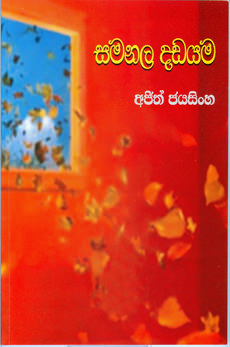 Samanala Dhadayama