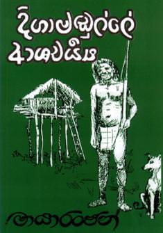 Digamadulle Ashcharya