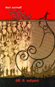 Makara Thorane Wamana Yugmaya