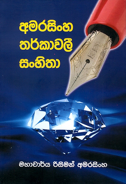 Amarasinha Tharkawali Sanhitha