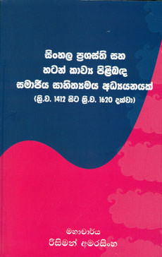 Sinhala Prashastha Saha Hatan Kavya Pilibada Samajeeya Sahithyamaya Adyanayak