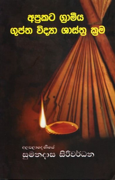 Aprakata Grameeya Guptha Vidya Shasthra Krama