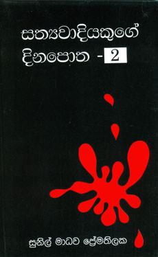 Sathyawadiyakuge Dinapotha - 2