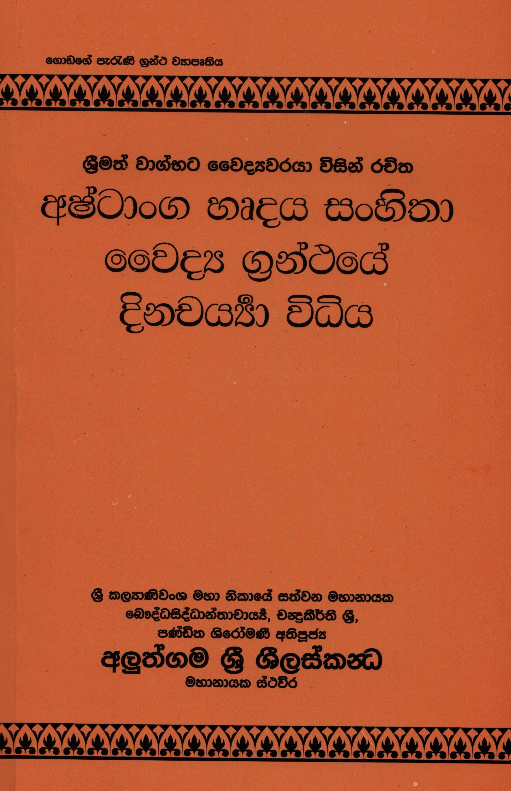 Ashtanga Herdaya Sanhitha Waidya Granthaye Dinacharya Widhiya