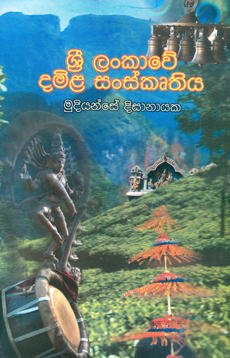 Sri Lankawe Damila Sanskruthiya