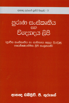Purana Sanskrithiya Saha Vidyodaya Lipi