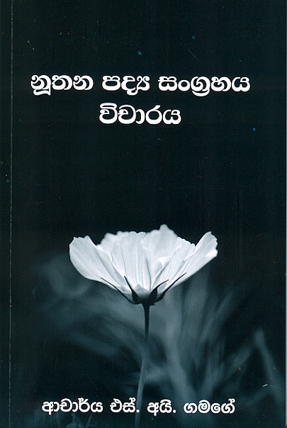 Nuthana Padya Sangrahaya Wicharaya
