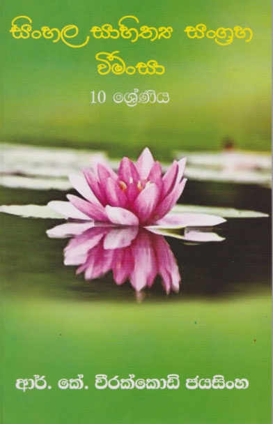 Sinhala Sahithya Sangraha Weemansa
