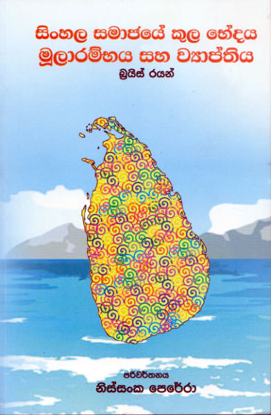 Sinhala Samajaye Kula Bhedaya Mularambhaya Saha Wyapthiya