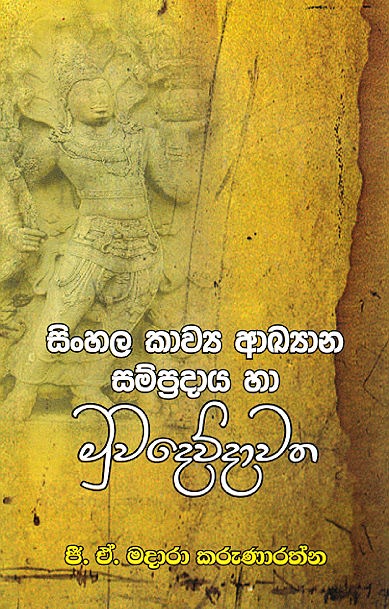 Sinhala Kawya Akhyaana Sampradaaya Haa Muwadewdawatha