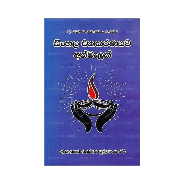 Sinhala Wyakaranayata Athwalak (GCE A/L and O/L)