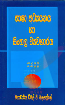 Basha Adyanaya Ha Sinhala Wiyawaharaya
