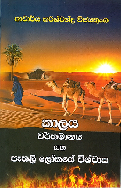 Kaalaya Warthamanaya Saha Pathali Lokaye Wishwasa