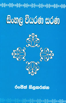 Sinhala Viyarana Sarana