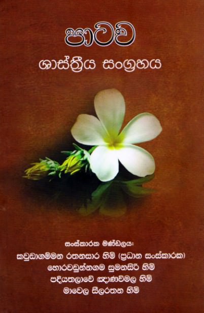 Patawa Shasthriya Sangrahaya