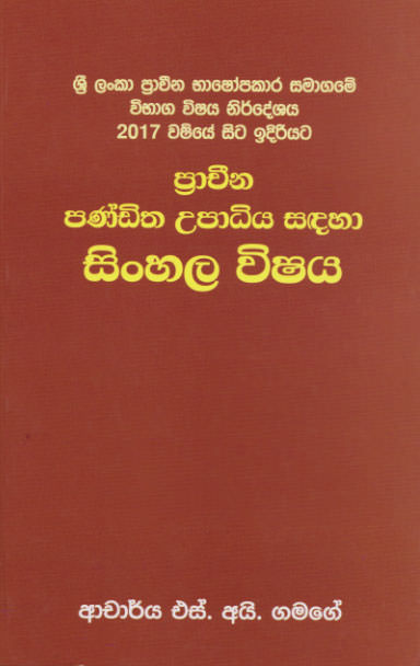 Pracheena Panditha Upadhiya Sandaha Sinhala Wishaya