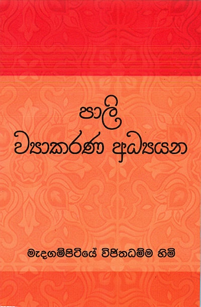 Paali Wyakarana Adhyayana