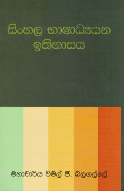 Sinhala Bhashadhyayana Ithihasaya