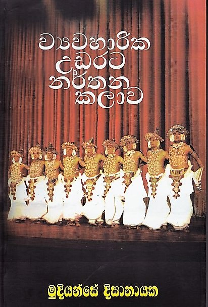 Wayawaharika Uadartata Narthana Kalawa(The Art of Applied Kandian Dance)