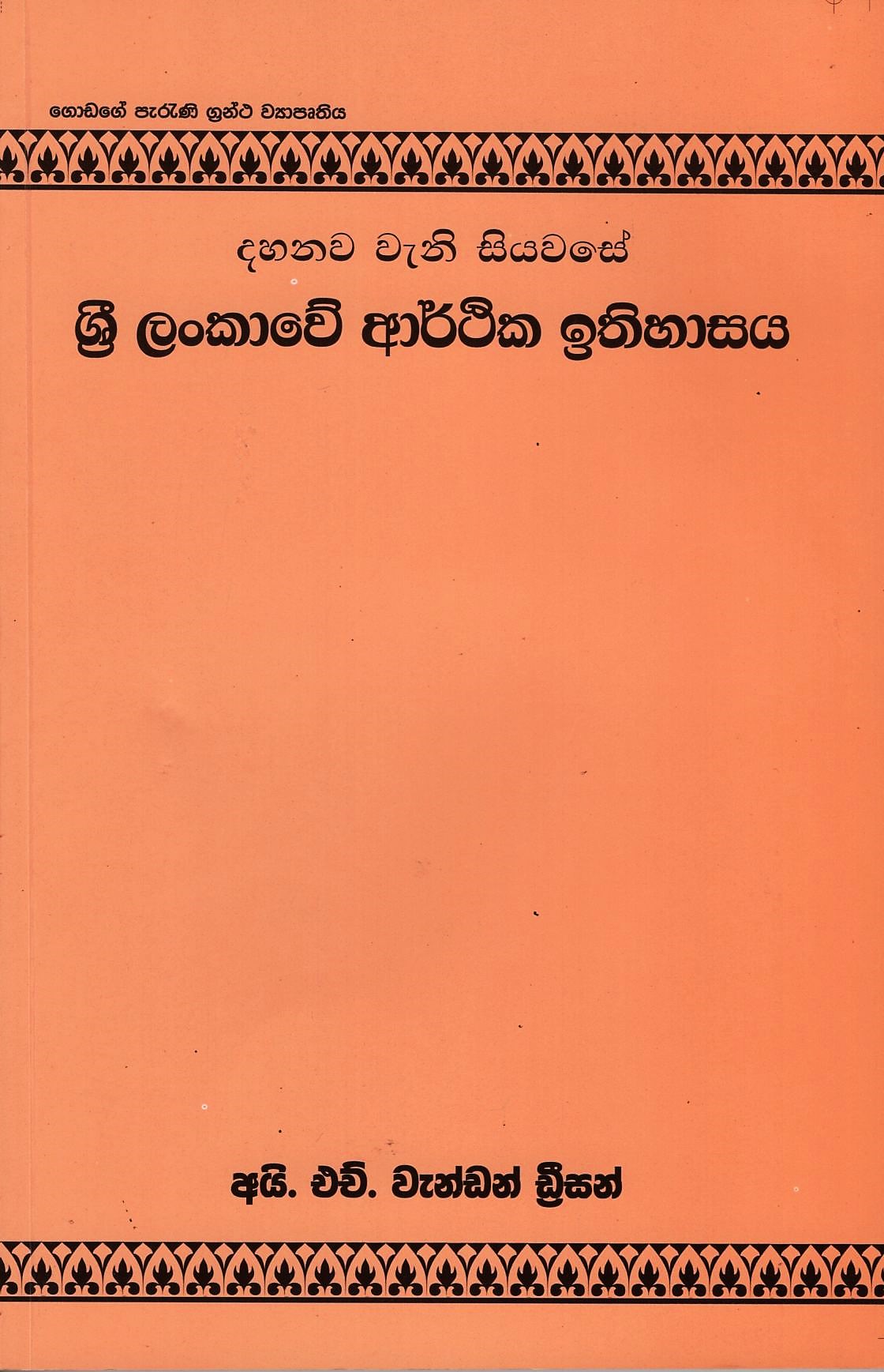 Dahanawa Wani Siyawase Sri Lankawe Arthika Ithihasaya