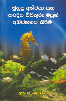 Muhudu Aswaya Saha Karadiya Visithuru Masun Abhijananaya Kireema