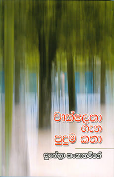 Wrukshalatha Gana Puduma Kataha