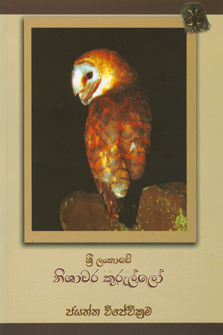 Sri Lankawe Nishachara Kurullo